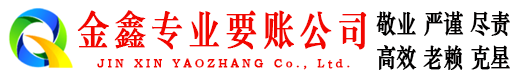 井研金鑫清账公司